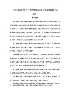 《北京市体育行业预付式消费领域资金监管实施细则（试行）》全文及解读.docx