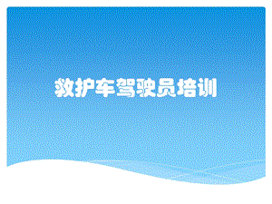 救护车驾驶员培训.pptx