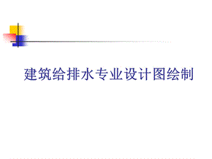 建筑给排水专业设计图绘制.pptx