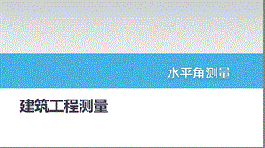 建筑工程测量：水平角测量.pptx