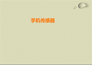 新型智能手机传感器.pptx