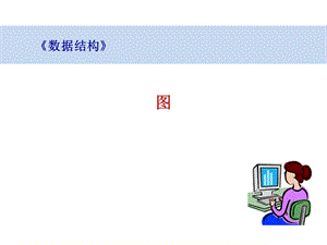 数据结构图的存储表示.pptx