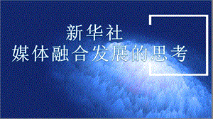 新华社新媒体发展的思考.pptx