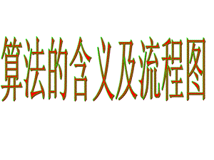 算法的含义及流程图.pptx