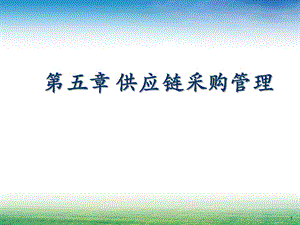 第五章供应链采购管理.pptx