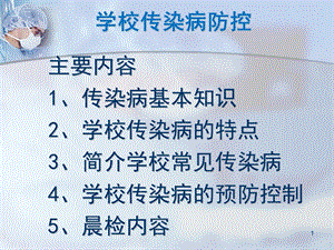 学校传染病预防课件.pptx