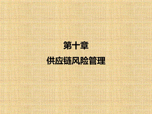 第十章供应链风险管理《供应链管理》课件PPT.pptx