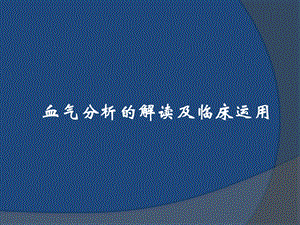 血气分析的解读及临床运用.pptx