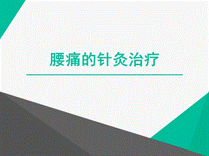 腰痛的针灸治疗.pptx