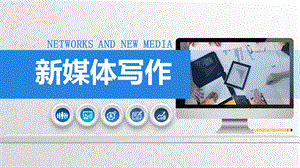新媒体写作与运营第五章新媒体编辑技巧.pptx
