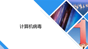 简谈计算机病毒.pptx