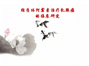 脂质体阿霉素治疗乳腺癌的临床研究.pptx