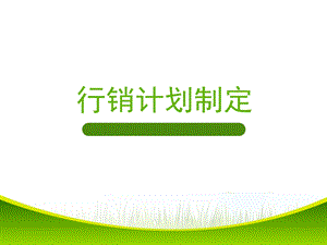 行销培训资料.pptx