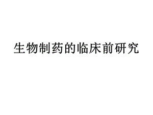 生物制药的临床前研究.pptx
