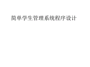 简单学生管理系统程序设计.pptx
