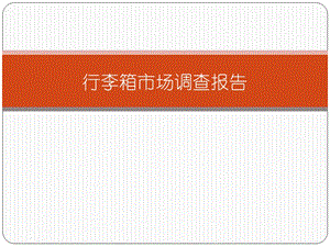 行李箱市场调查报告.pptx