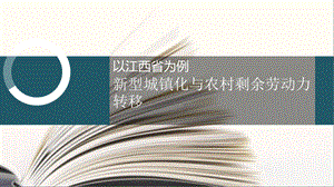 新型城镇化和农民工市民化.pptx