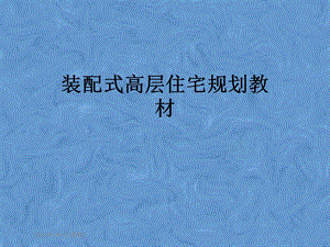 装配式高层住宅规划教材.pptx
