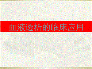 血液透析的临床应用.pptx