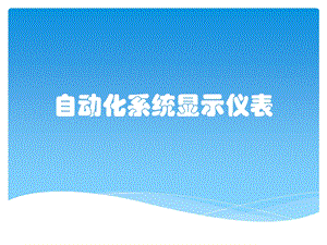 自动化系统显示仪表.pptx
