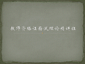 教师资格证面试.pptx