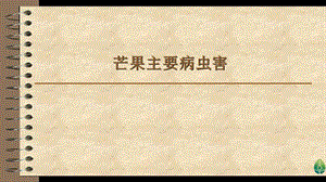 芒果主要病虫害.pptx
