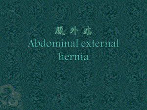 腹外疝(课件).pptx