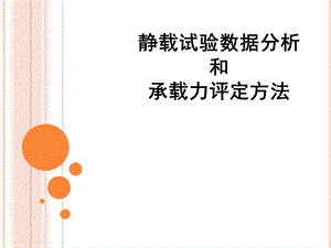 静载试验数据分析.pptx