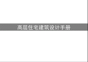高层住宅建筑设计手册.pptx