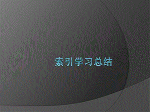 数据库索引优化.pptx