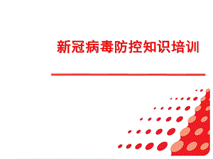 新冠病毒防控知识培训.pptx