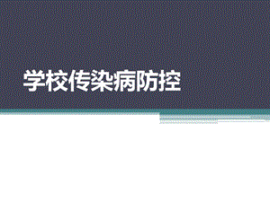 学校传染病防控.pptx
