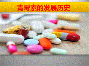 青霉素的发展历史.pptx