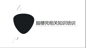 脑梗死培训课件.pptx
