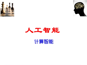 高级人工智能计算智能.pptx