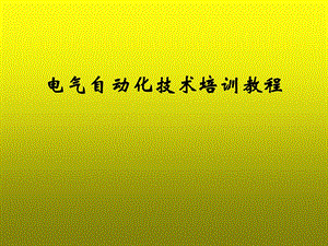 自动化培训课件.pptx