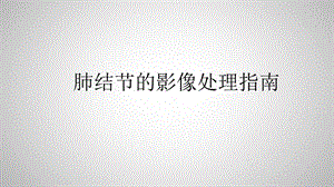 肺结节医学课件.pptx
