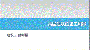 高层建筑的施工测量.pptx
