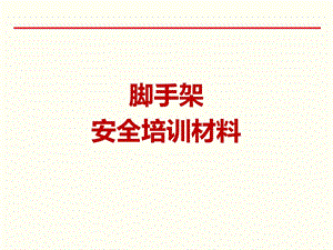 脚手架安全管理.pptx