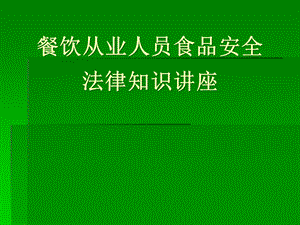 餐饮从业人员食品安全知识讲座.pptx
