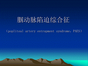 腘动脉陷迫综合征影像学诊断.pptx