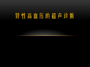 肾性高血压的超声诊断.pptx