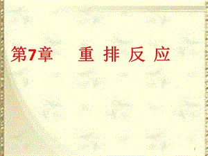 高等有机化学重排反应.pptx