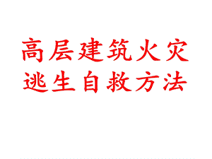 高层建筑火灾逃生自救方法.pptx