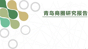 青岛商圈研究报告final.pptx