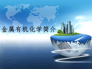 金属有机化学简介.pptx