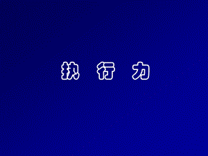 高效执行培训课件.pptx
