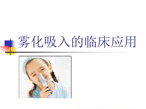 雾化吸入的临床应用.pptx