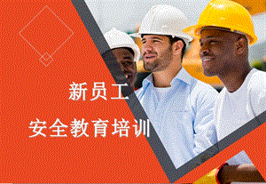 新员工安全教育培训课件PPT.pptx