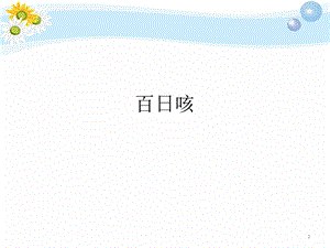 百日咳医学PPT课件.pptx